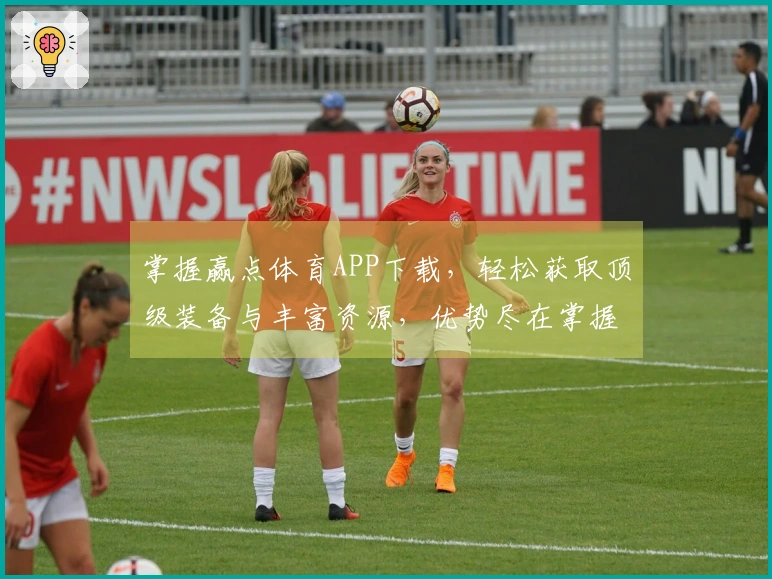 掌握赢点体育APP下载，轻松获取顶级装备与丰富资源，优势尽在掌握！