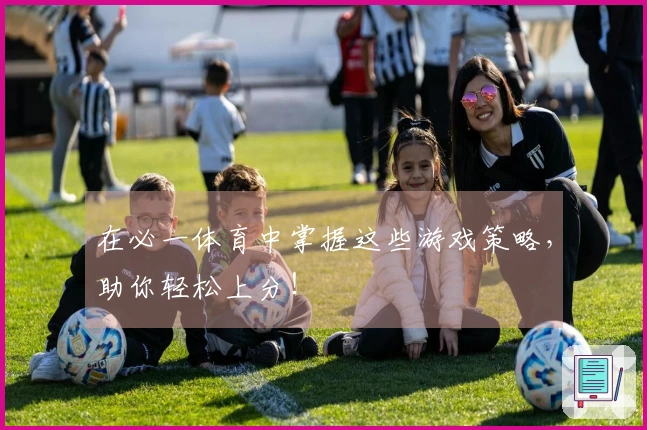 在必一体育中掌握这些游戏策略，助你轻松上分！